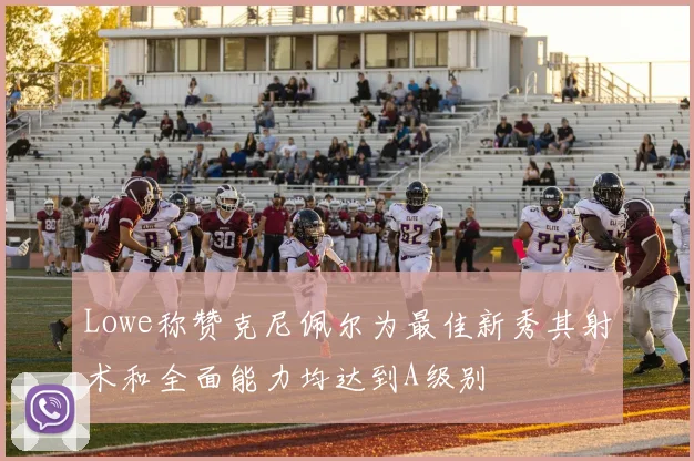 Lowe称赞克尼佩尔为最佳新秀其射术和全面能力均达到A级别