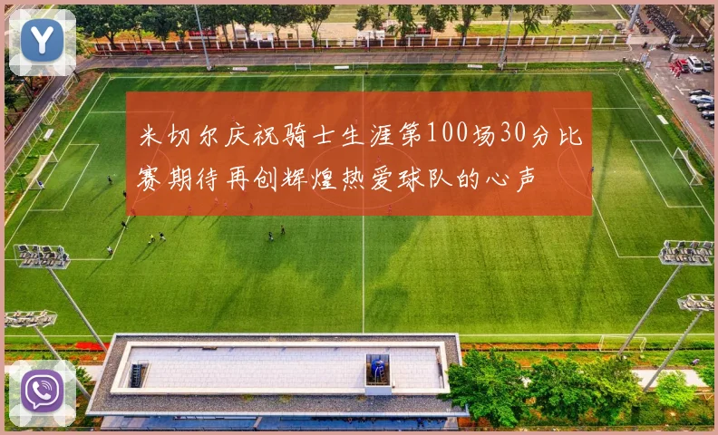 米切尔庆祝骑士生涯第100场30分比赛期待再创辉煌热爱球队的心声