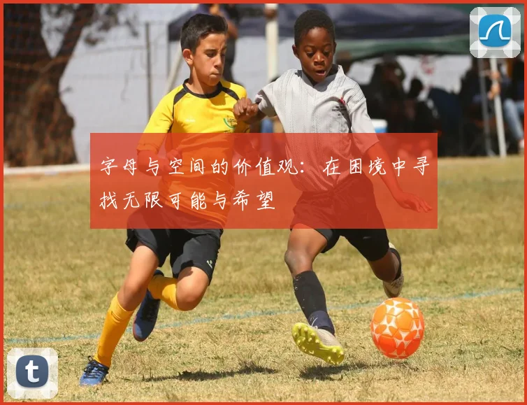 字母与空间的价值观：在困境中寻找无限可能与希望