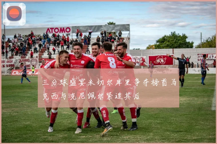 三分球盛宴米切尔库里争夺榜首马克西与克尼佩尔紧追其后