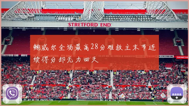 鲍威尔全场最高28分难救主末节连续得分却无力回天