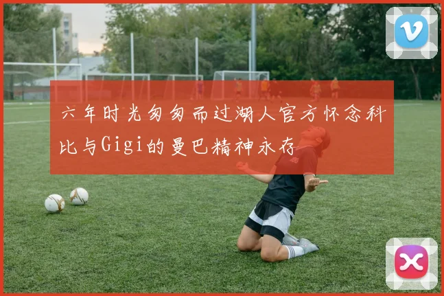 六年时光匆匆而过湖人官方怀念科比与Gigi的曼巴精神永存