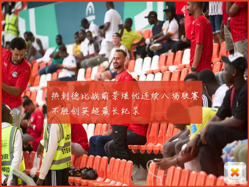 热刺德比战前景堪忧连续八场联赛不胜创英超最长纪录