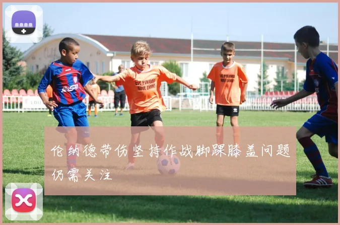 伦纳德带伤坚持作战脚踝膝盖问题仍需关注