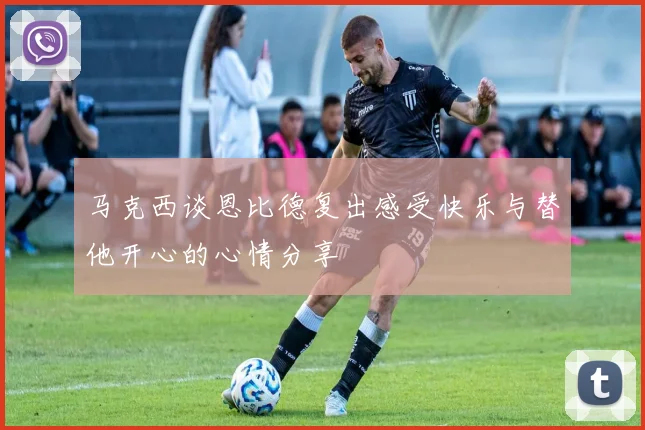 马克西谈恩比德复出感受快乐与替他开心的心情分享
