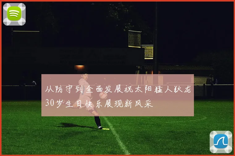 从防守到全面发展祝太阳猛人狄龙30岁生日快乐展现新风采