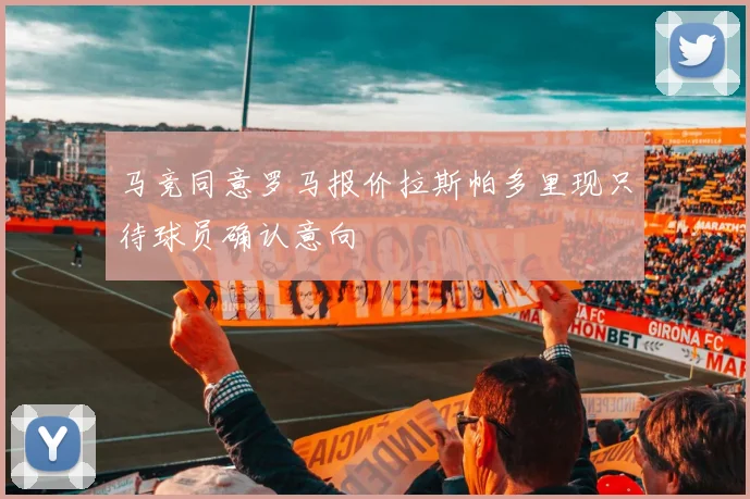 马竞同意罗马报价拉斯帕多里现只待球员确认意向