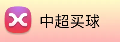中超买球 Logo